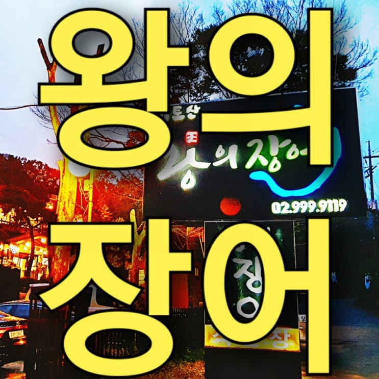 북한산우이역 우이동 장어, 오리 맛집 왕의장어(키토산 오리고기집) 북한산우이역 우이동 장어, 오리 맛집 왕의장어(키토산 오리고기집)