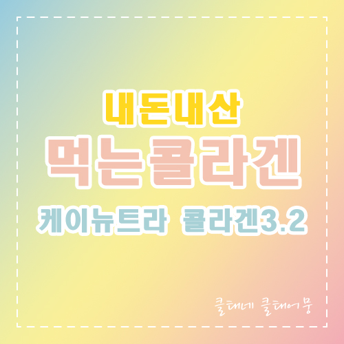  먹는 콜라겐 내돈내산 케이뉴트라콜라겐3.2