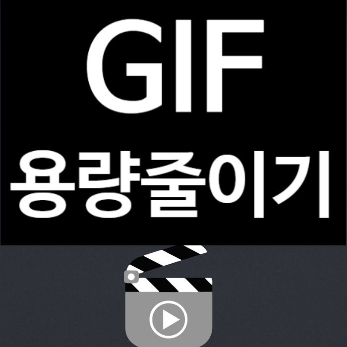 gif 용량 줄이기 1분만에 설정완료