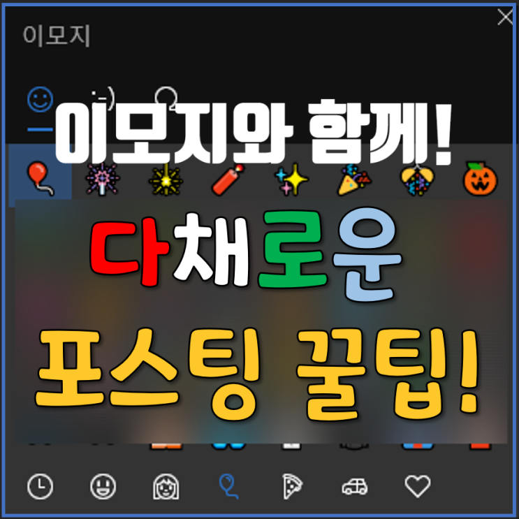  블로그것을 알려드림 2탄 - 이모지 단축키(윈도우키+마침표)
