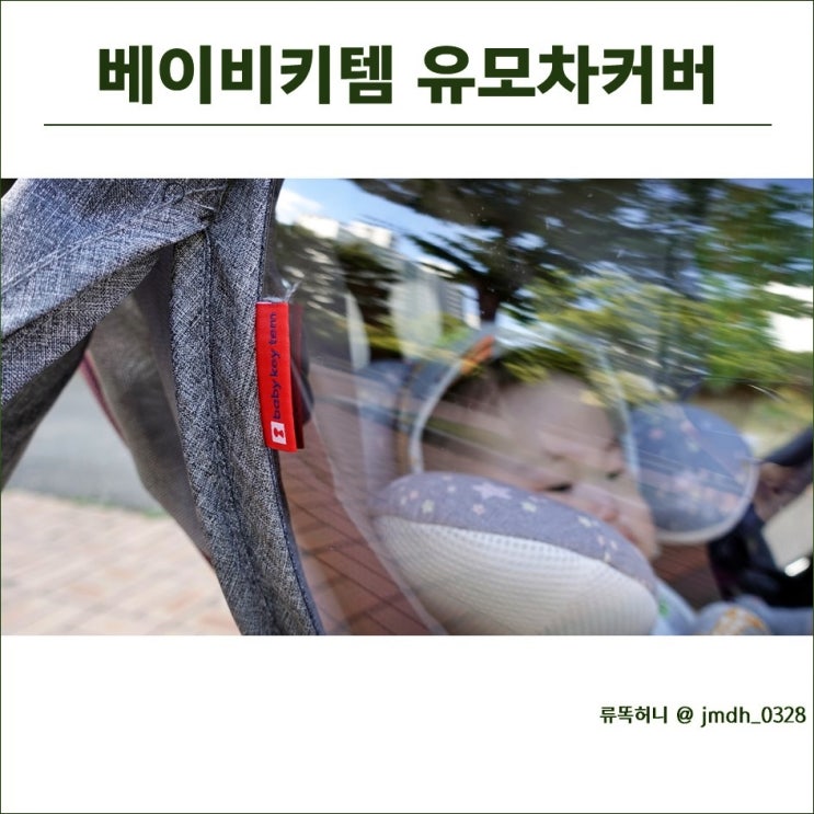  아기마스크 못쓰는 우리아기에게 꼭 필요한 베이비키템 유모차커버