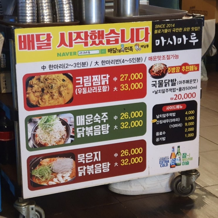  [모란 맛집]닭요리 전문점 마시마루 크림찜닭