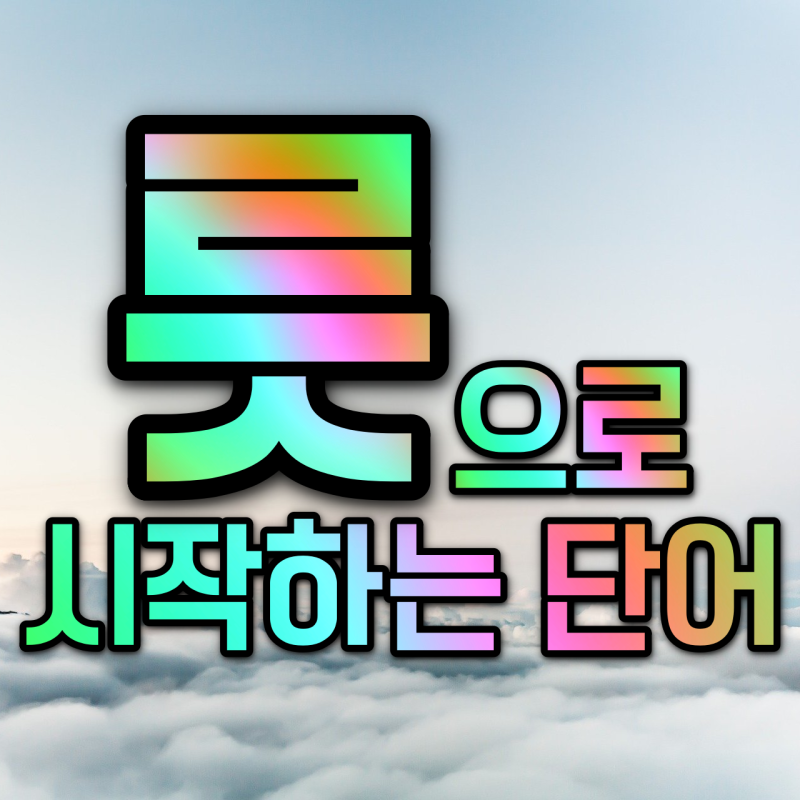 릇으로 시작하는 단어 뭐가있을까 : 네이버 블로그