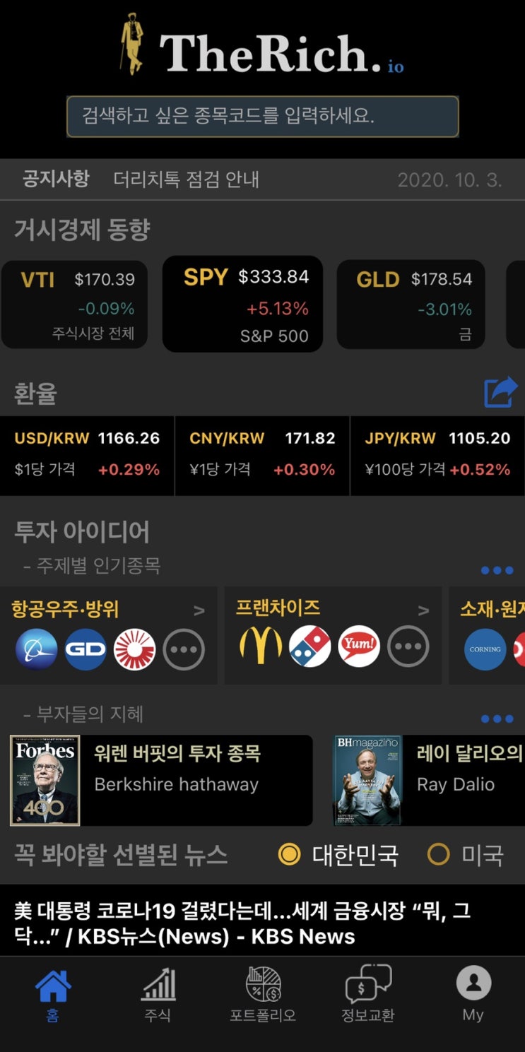  아이폰 앱스토어 배당투자 포트폴리오 관리 어플 2가지 추천 (더리치 The rich, 먼슬리)