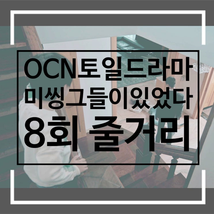 미씽 그들이 있었다 몇부작 8회 신준호와 거래하려는 황두철과 김수연 범인을 목격한 김욱 미씽 그들이 있었다 몇부작 8회 신준호와 거래하려는 황두철과 김수연 범인을 목격한 김욱