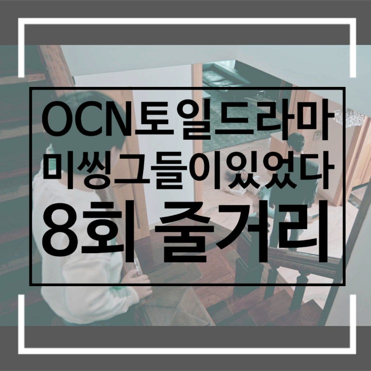 미씽 그들이 있었다  몇부작 8회 신준호와 거래하려는 황두철과 김수연 범인을 목격한 김욱