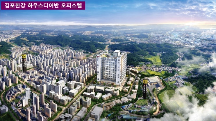 김포 오피스텔 대보건설 한강 하우스디어반 분양