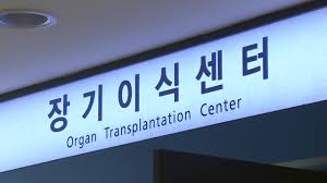 장기이식센터 활성화방안 장기기증인식변화: 캠페인홍보 후원사업재능기부