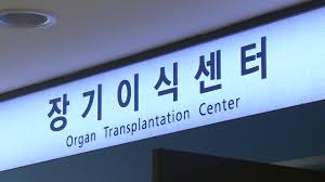 장기이식센터 활성화방안 장기기증인식변화: 캠페인홍보 후원사업재능기부 장기이식센터 활성화방안 장기기증인식변화: 캠페인홍보 후원사업재능기부
