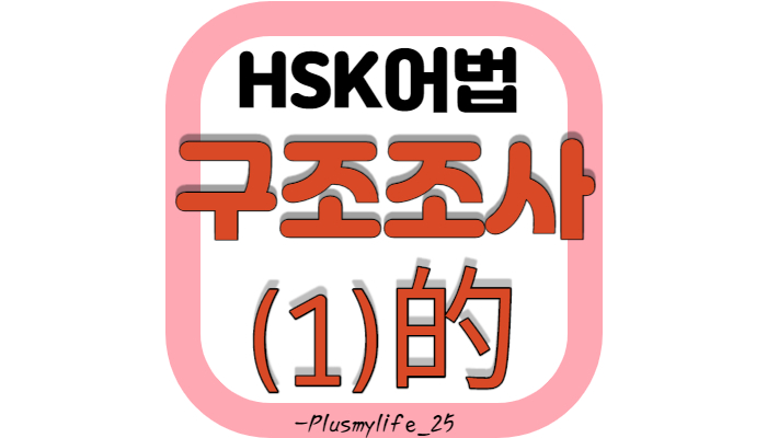  구조조사的, 的생략 가능한 경우