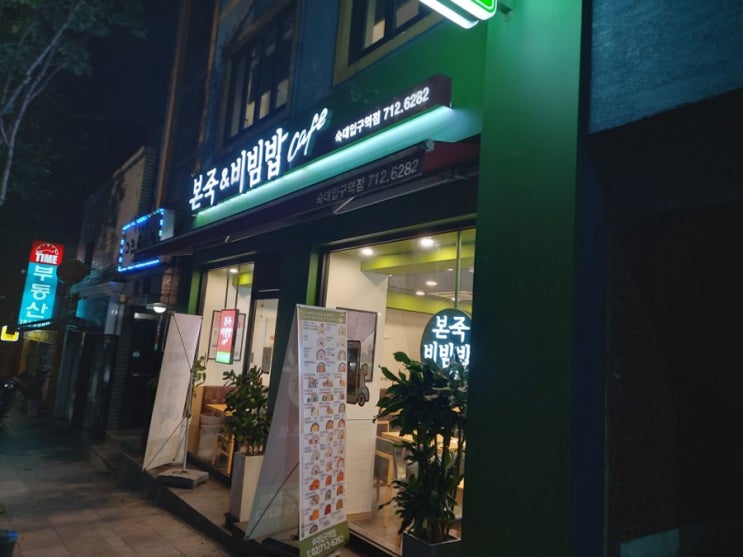  [용산-숙대]본죽&비빔밥