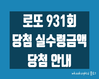 [로또 931회]로또1등 29억 실수령금액/로또 931회 1등 당첨 지역/로또 1등 실수령금/로또 2등 실수령금/로또 3등 실수령금/로또 당첨 실수령금계산/동행복권