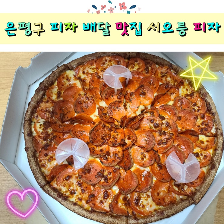  은평구 피자 배달 맛집 서오릉피자 (페페로니 피자)