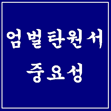  엄벌 탄원서의 중요성 확인하세요