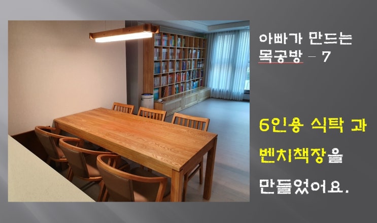  6인용 원목식탁과 벤치형 원목책장 - 아빠가 만드는 목공방
