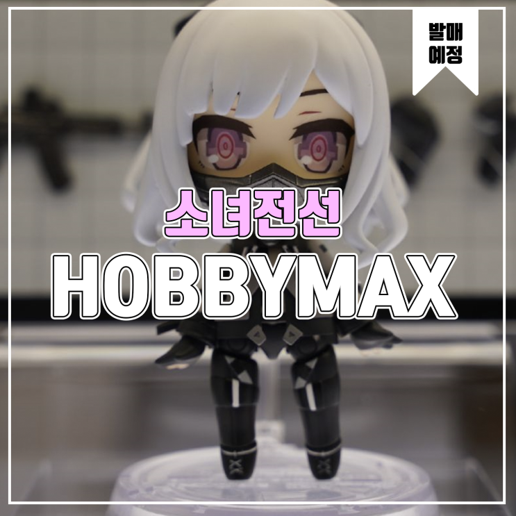 [피규어 발매 예정] HOBBYMAX MINICRAFT 시리즈 소녀전선 리벨리온 소대 AK-12/AN-94/ST AR-15 MOD3/M4A1 MOD3