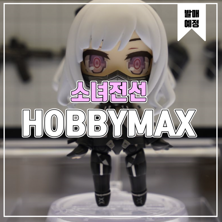 [피규어 발매 예정] HOBBYMAX MINICRAFT 시리즈 소녀전선 리벨리온 소대 AK-12/AN-94/ST AR-15 MOD3/M4A1 MOD3