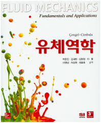 유체역학 3판 솔루션 Cengel, Cimbala 유체역학 3판 솔루션 Cengel, Cimbala
