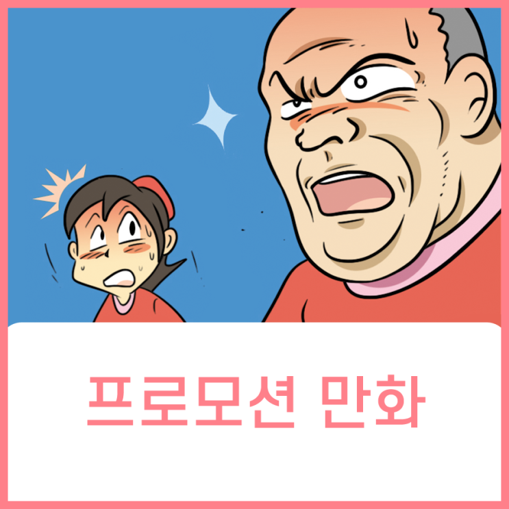  프로모션 만화