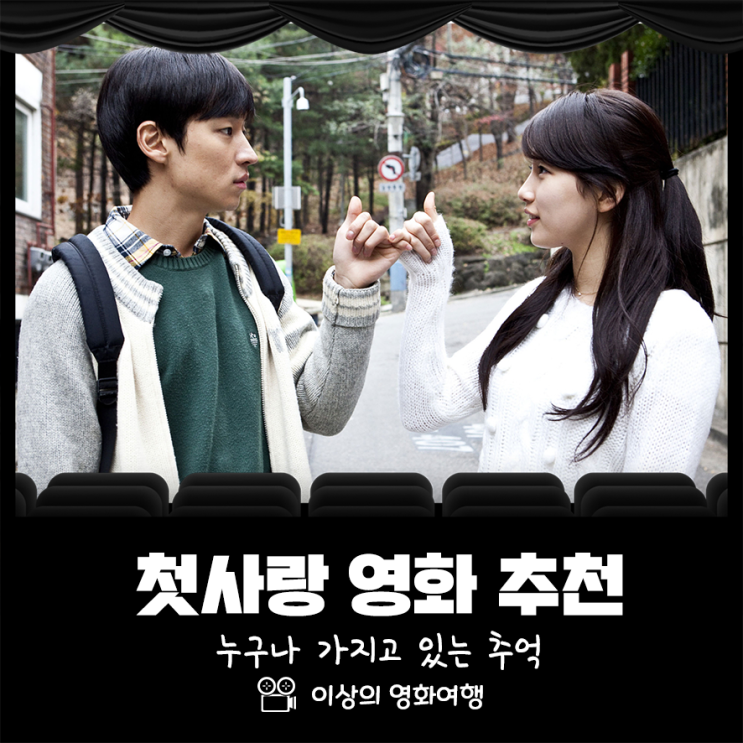  한국 첫사랑 영화 추천 누구나 가지고 있는 추억