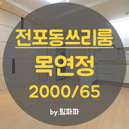  [부산 서면/전포동] 전포역 도보 10초.. 목연정M팰리스 쓰리룸 월세