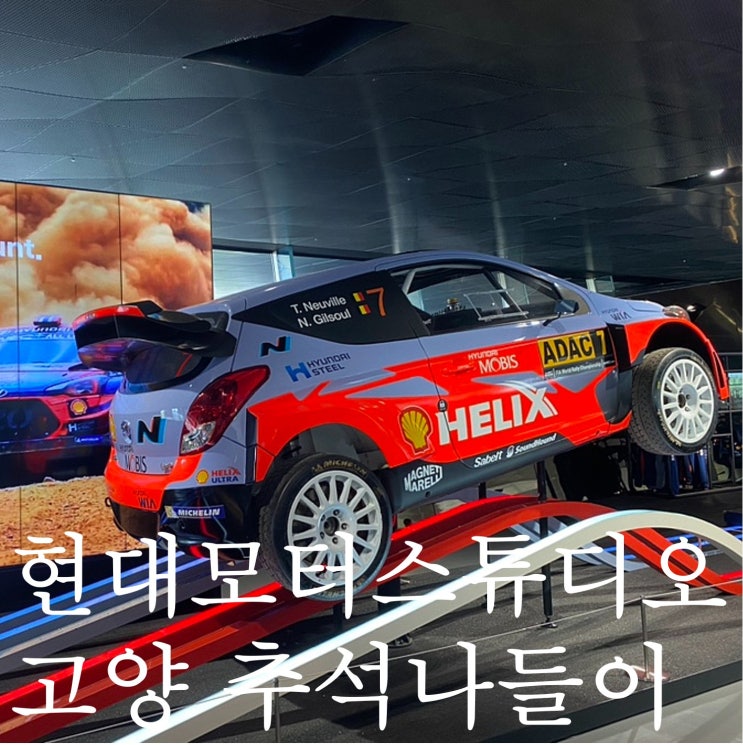  현대모터스튜디오 고양 추석 나들이