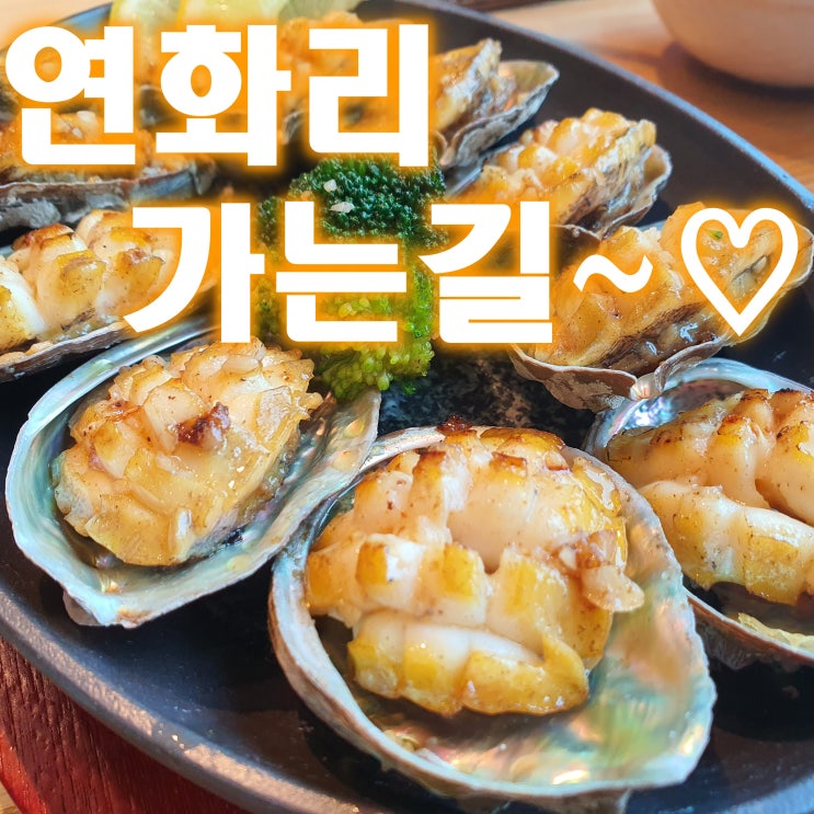  영종도 구읍뱃터 맛집 연화리가는길 오션뷰 전복죽 맛있는곳