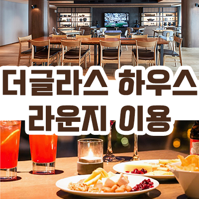 워커힐 더글라스 하우스 라운지 이용 안내