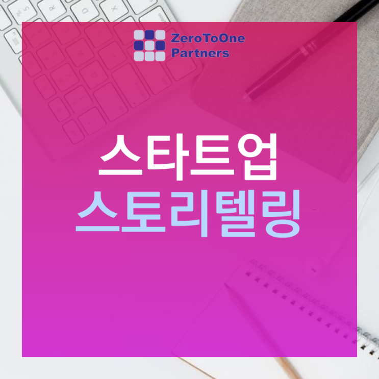  [스타트업 투자 시리즈 4] 스타트업 스토리텔링이 필요하다.