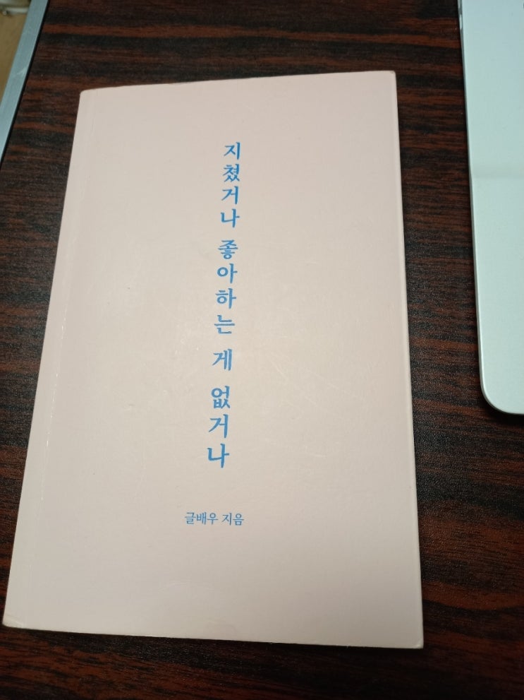  지쳤거나 좋아하는것이 없거나