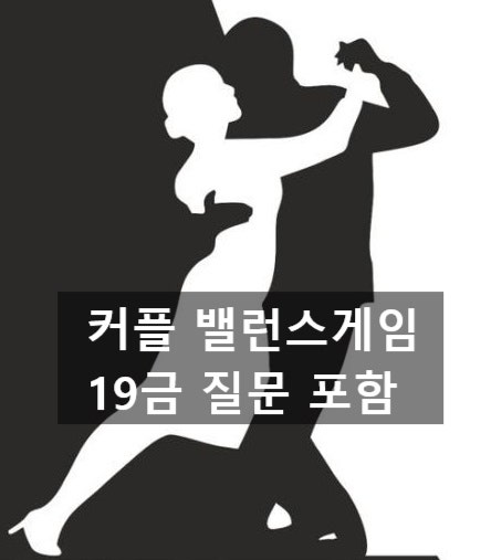 19밸런스게임 질문 커플 19금 모음 : 네이버 블로그 19밸런스게임 질문 커플 19금 모음 : 네이버 블로그