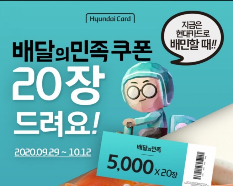  현대카드 배달의민족 쿠폰 20장 이벤트 신청하세요.