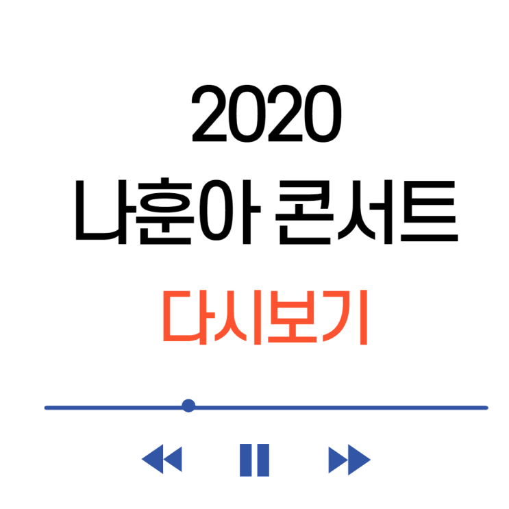 2020 나훈아 콘서트 다시보기(나훈아 스페셜 15년만의 외출) 하이라이트 정보!