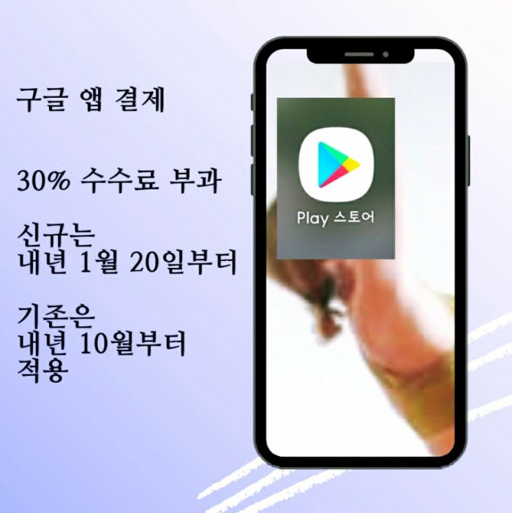  구글 인앱 결제 수수료 인상 내년부터 시행