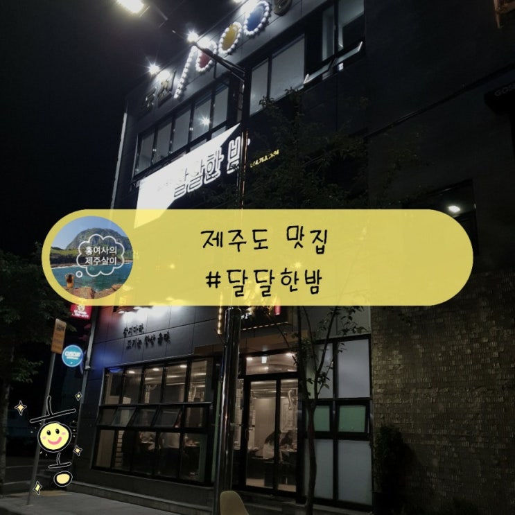 「제주」 성산술집 달달한밤에서 간단하게 한잔했어요. 「제주」 성산술집 달달한밤에서 간단하게 한잔했어요.