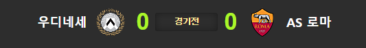  우디네세 AS로마 10월4일 해축분석 해외축구분석 세리에분석