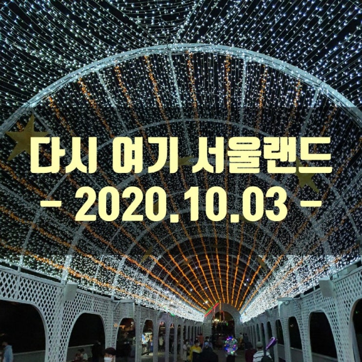  다시 여기 바닷가? 서울랜드!!