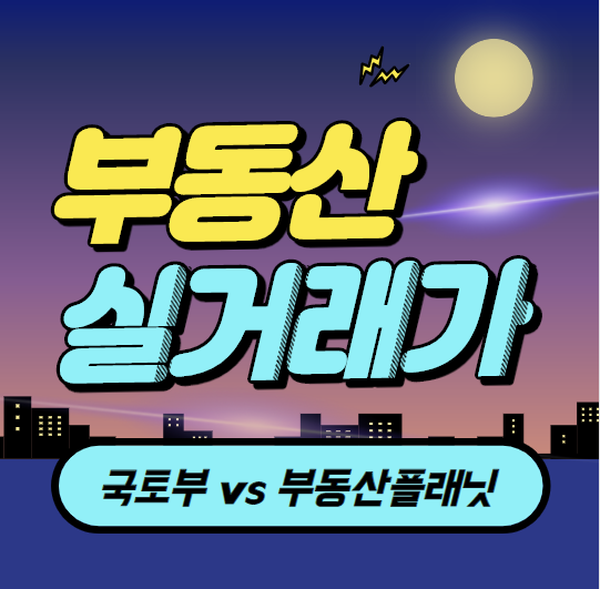  부동산 실거래가 조회(국토부 vs 부동산플래닛)