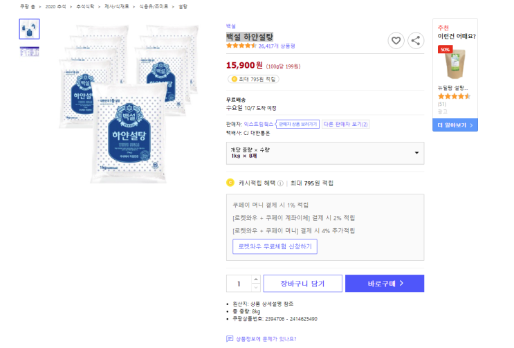  cj 백설 하얀설탕 최저가로 구매하기