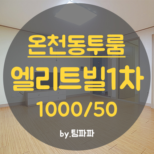  [부산 동래/온천동] 미남역 도보 3분!! 넓은 투룸 엘리트빌1차 월세