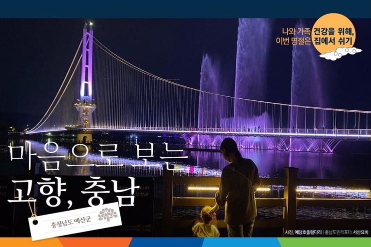 마음으로 보는 고향, 충남 예산군 | 충남도청페이스북