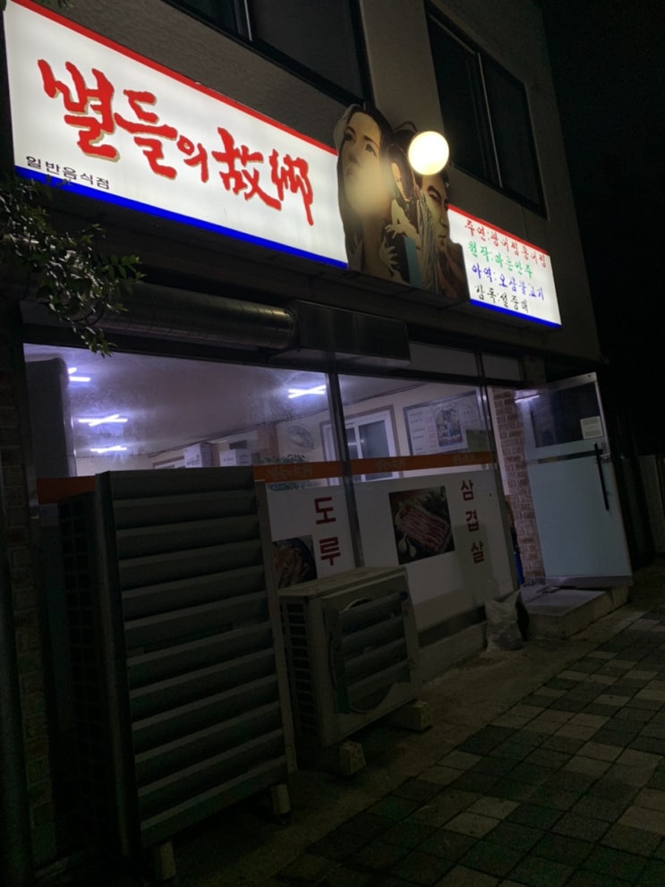  [강릉_별들의 고향] 쌈채소가 한가득! 골라 싸먹는 재미가 있는, 현지인 냉삼 맛집ヾ(•ω•`)o