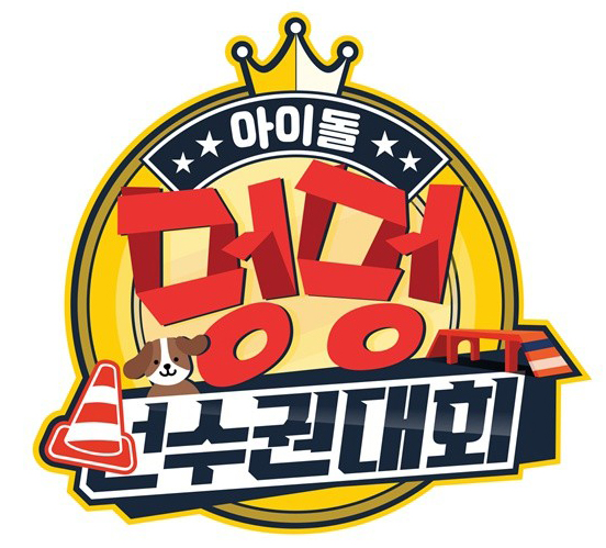 201003 방송 현장포토 (아멍대, 아이돌 멍멍 선수권 대회) 201003 방송 현장포토 (아멍대, 아이돌 멍멍 선수권 대회)
