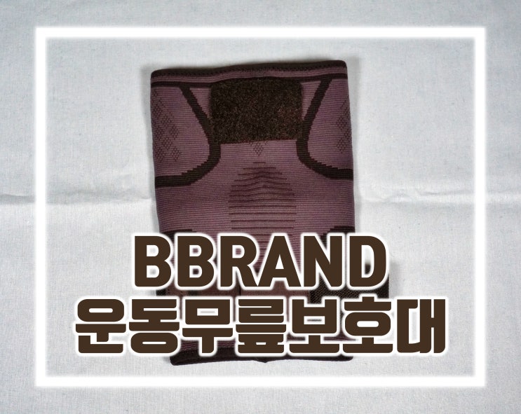  등산용으로 짱짱한 운동 무릎보호대추천 :: BBRAND