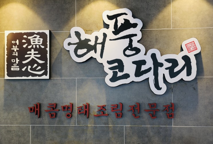 부산해운대맛집 - 해운대 좌동시장 맛집 어부심해풍코다리[feat.돌김&콩나물]