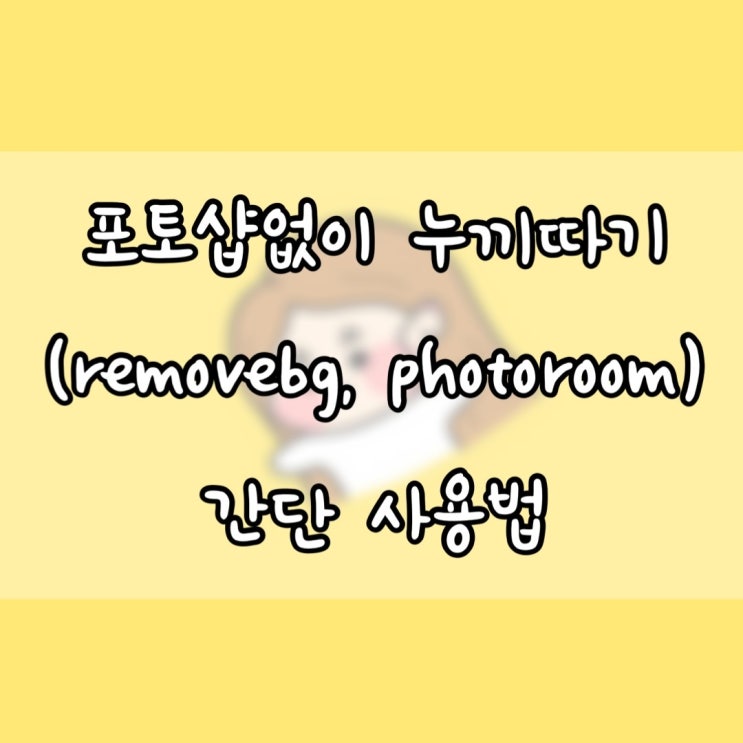  누끼따기사이트 누끼따기어플 직접 사용해봤어요. (포토샵X)
