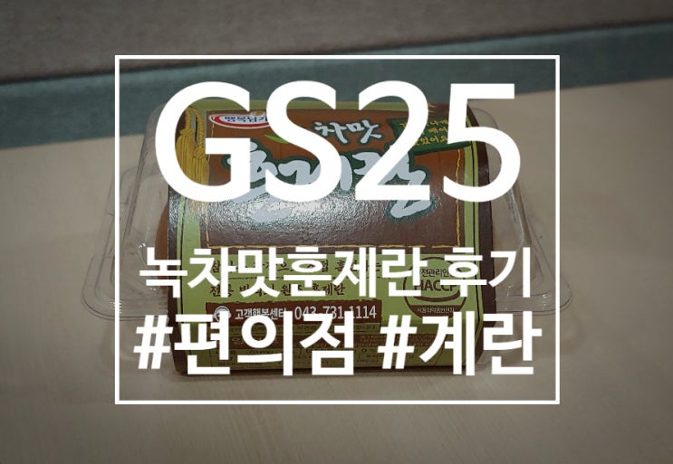 GS25에서 '녹차맛훈제란'먹어본 후기