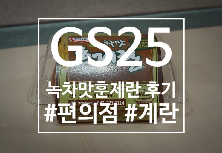  GS25에서 '녹차맛훈제란'먹어본 후기