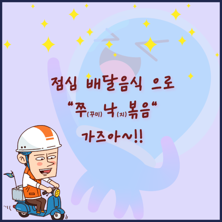 점심배달음식 장독대의 매콤달콤 한 쭈낙볶음 추천이요~!