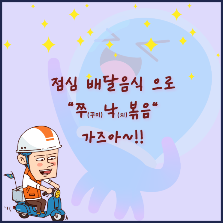  점심배달음식 장독대의 매콤달콤 한 쭈낙볶음 추천이요~!